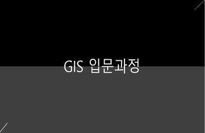 GIS 입문과정